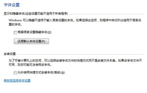 设置隐藏字体"项取消勾选状态